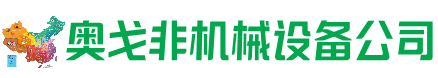 石拐区回收加工中心:立式,卧式,龙门加工中心,加工设备,旧数控机床_奥戈非机械设备公司
